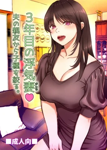 3-nenme no Uwaki Onna Otto no Shinyuu no Kodane o Shiboru. cover