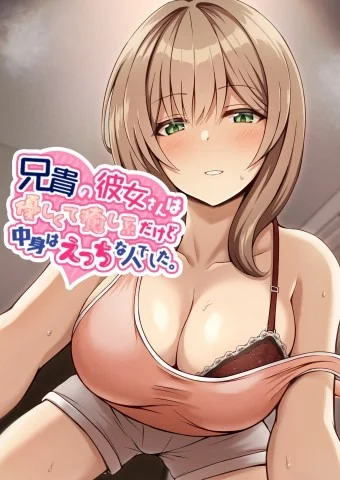 Aniki no Kanojo-san wa Yasashikute Iyashikei dakedo Nakami wa Ecchi na Hito deshita.