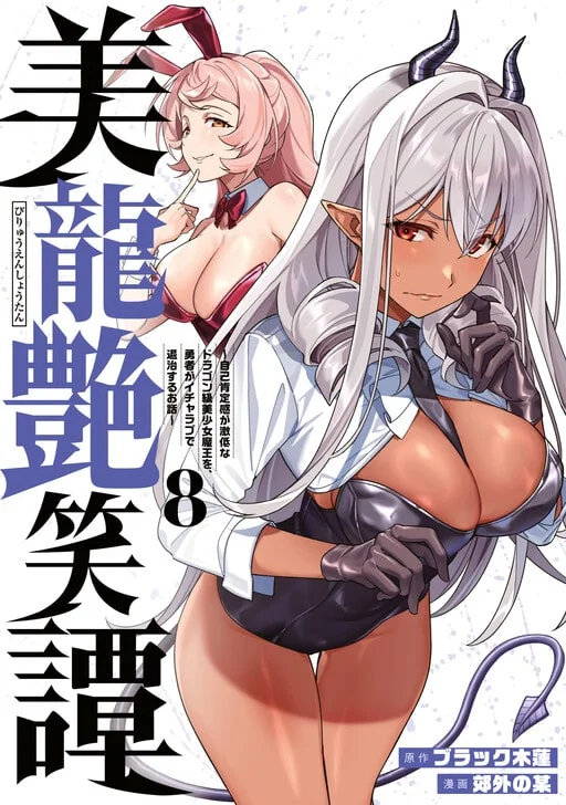 Biryuu Enshoutan ~Jikokouteikan ga Gekitei na Dragon-kyuu Bishoujo Maou o, Yuusha ga Icharabu de Taijisuru Ohanashi~