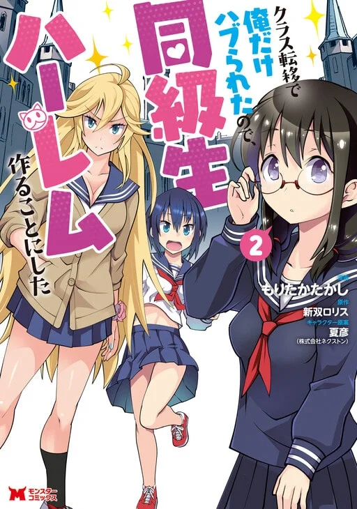 Class Teni de Ore dake Haburareta node, Doukyuusei Harem Tsukuru Koto ni Shita