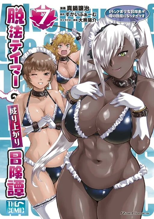 Dappou Tamer no Nariagari Boukentan ~S Rank Bishoujo Boukensha ga Ore no Juuma ni