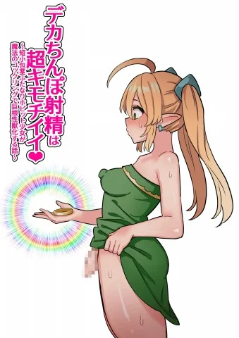 Deka Chinpo Shasei wa Chou Kimochi Ii! ~Tanshou Houkei Futanari Hobbit Shoujo ga Mahou no Cock Ring de Zetsurin Kyokon-sei Juuka suru Hanashi~