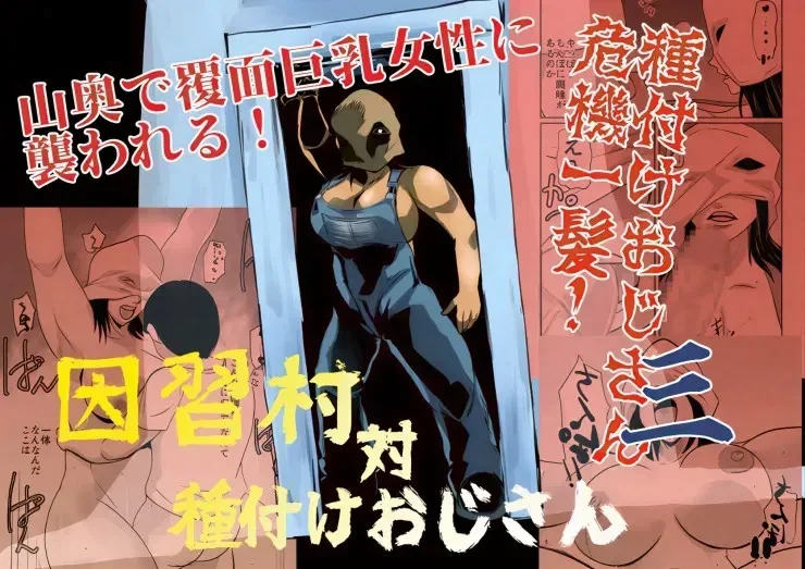 Inshuu-mura Tai Tanetsuke Oji-san