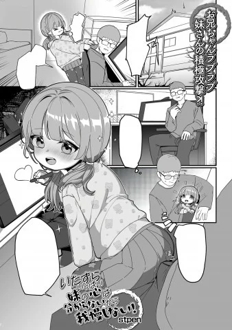 Itazura Ippai Imouto no Kokoro wa Wakaranai kara Gaman Shinai!