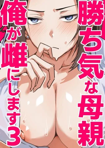 Kachiki na Hahaoya wo Ore ga Mesu ni Shimasu cover