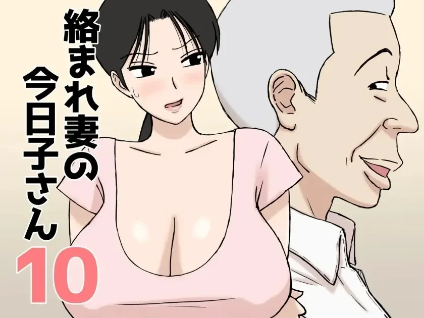 Karamare Tsuma no Kyouko-san 10