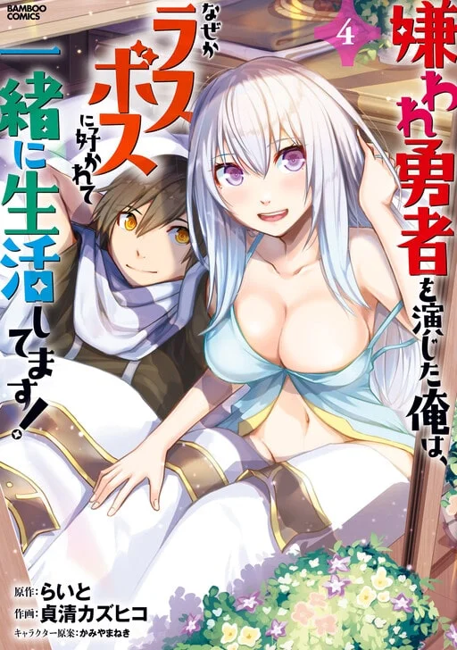 Kiraware Yuusha wo Enjita Ore wa, Naze ka Last Boss ni Sukarete Issho ni Seikatsu Shitemasu!