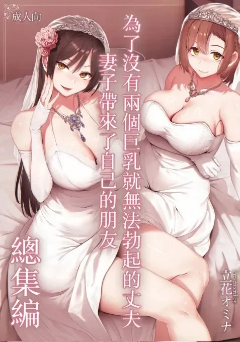 Kyonyuu ga Futari Inai to Bokkishinai Danna no Tameni Tomodachi wo Tsuretekita Tsuma