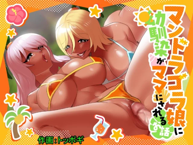 Mandragora Musume ni Osananajimi ga Mama ni sareru Ohanashi ~Soshite Boku mo Papa ni Naru~
