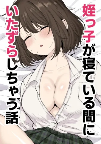 Meikko ga Neteiru Aida ni Itazura Shichau Hanashi