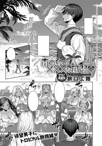 Minami no Shima no XXX na Fuushuu