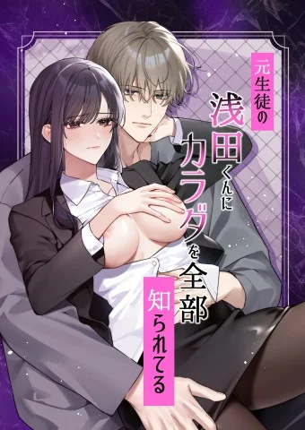 Moto Seito no Asada-kun ni Karada o Zenbu Shirareteru