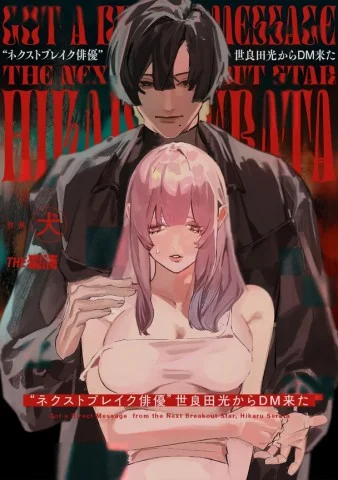 “Nekusutobureiku Haiyuu” Serada Hikari kara DM kita cover
