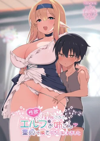 Seiyoku ni Rikai no Aru Elf no Onee-san ga Doutei ni Moku o Oroshite Kuremashita