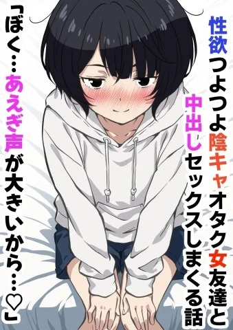 Seiyoku Tsuyotsuyo Inkya Otaku Onna Tomodachi to Nakadashi Sex shimakuru Hanashi