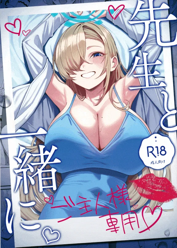 Sensei to Issho ni