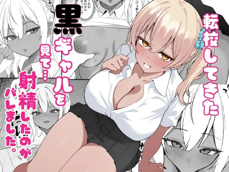 Tenkou Shitekita Kuro Gal o Mite… Shasei Shita no ga Baremashita