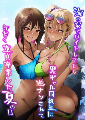 Umi no Ie de Baito shitetara Kuro Gyaru Doukyuusei ni Gyaku Nan sarete Asedaku Doutei Sotsugyou shita Natsu no Hi