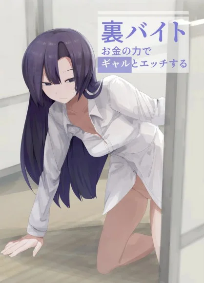 Ura Baito Okane no Chikara de Gal to Ecchi suru
