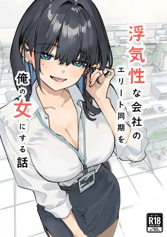 Uwakishou na Kaisha no Elite Douki o Ore no Onna ni Suru Hanashi