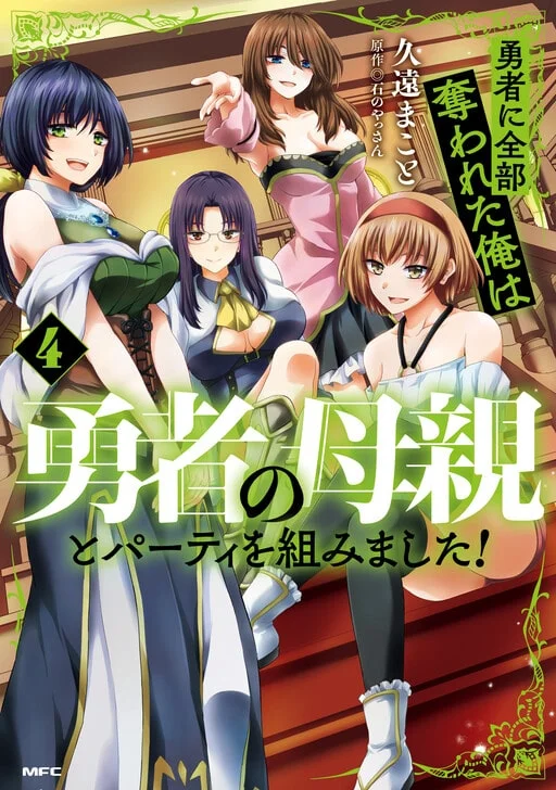 Yuusha Ni Zenbu Ubawareta Ore Wa Yuusha No Hahaoya To Party Wo Kumimashita!